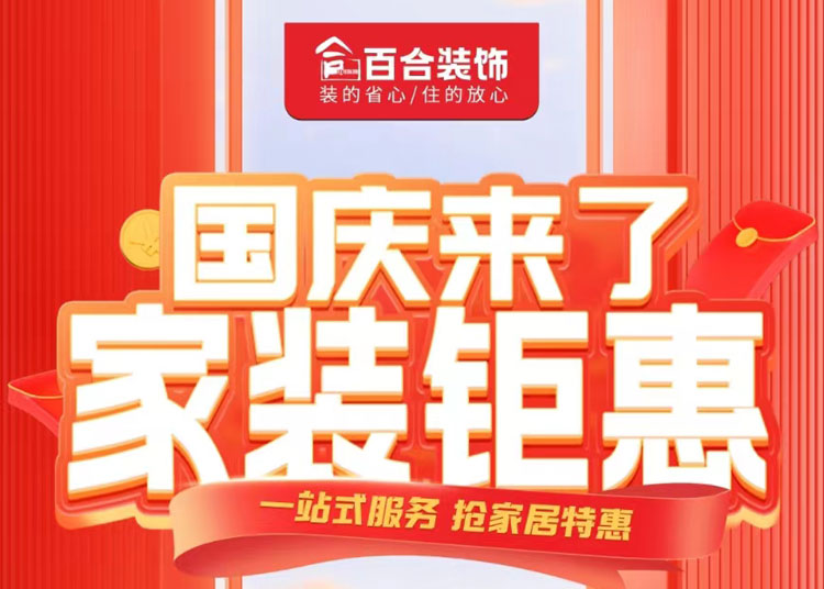 國(guó)慶家裝鉅惠！品質(zhì)煥新家/一站安心購(gòu).